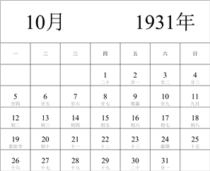 1931年日历